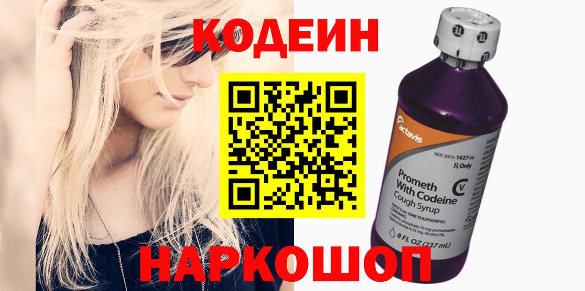 Кодеин Purple Drank Ульяновск