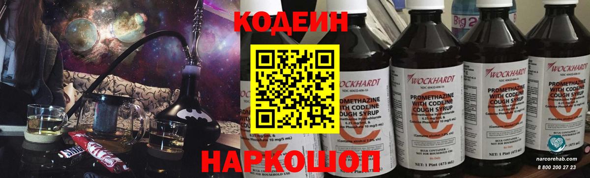 Codein напиток Lean (лин)  Вход с VPN  Ульяновск 
